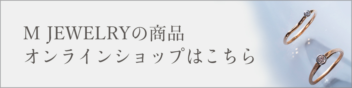M JEWELRYの商品
オンラインショップはこちら